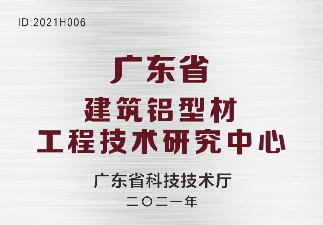 靠科学、重研究、搞创新！球盟会荣获“广东省建筑铝型材工程技术研究中心”